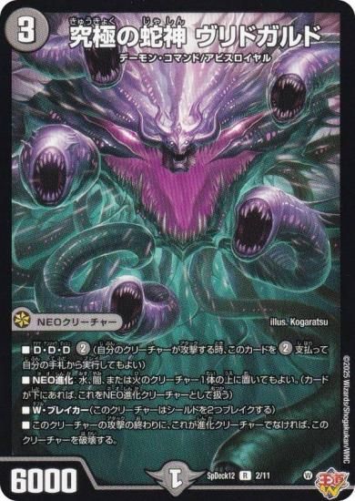 デュエルマスターズ SpDeck12 2/11 究極の蛇神 ヴリドガルド (R