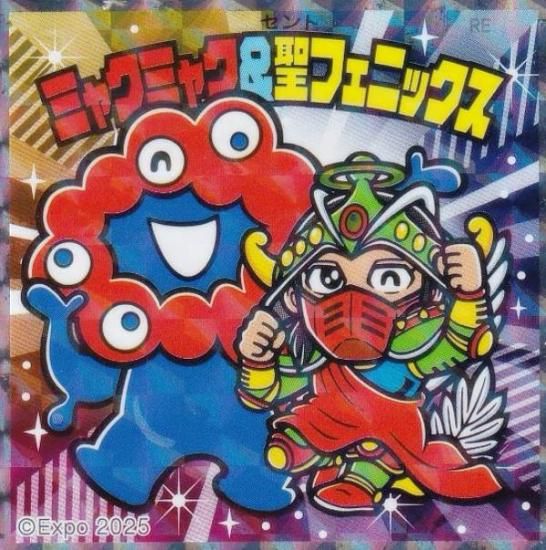 S1 ミャクミャク＆聖フェニックス (シークレット