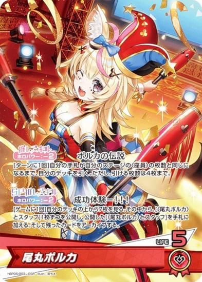 ホロライブオフィシャルカードゲーム hBP05-003 尾丸ポルカ (OSR
