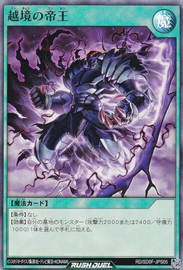 遊戯王 ラッシュデュエル RD/SD0F-JPS005 越境の帝王 (日本語版