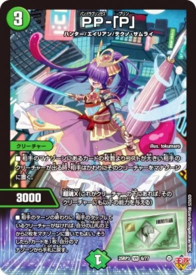 ǥ奨ޥ DM25RP3 6/77 PP-P (VR ٥꡼쥢) (DM25-RP3)