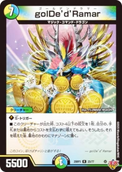デュエルマスターズ DM25RP3 23/77 golDe'd'Ramar (R レア
