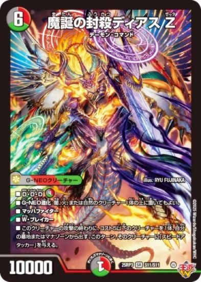 デュエルマスターズ DM25RP3 S11/S11 魔誕の封殺ディアス Z (SR
