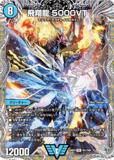飛翔龍　5000VT　3枚　銀トレジャー 銀トレジャー】デュエルマスターズ DM25RP3 TR1/TR9 飛翔龍