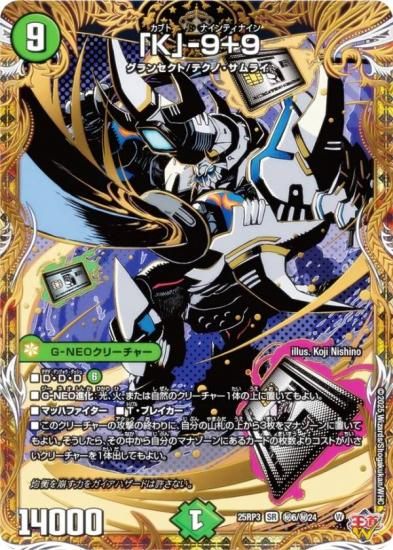 シークレットレア】デュエルマスターズ DM25RP3 秘6/秘24 「K」-9＋9