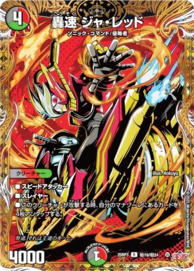 シークレットレア】デュエルマスターズ DM25RP3 秘19/秘24 轟速