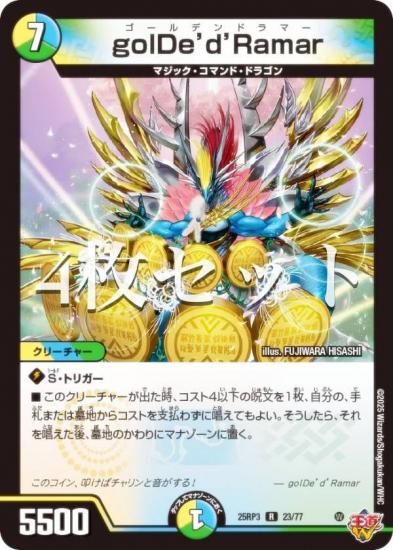 デュエルマスターズ 高レアリティカードセット 4枚セット】デュエルマスターズ DM25RP3 23/77 golDe'd'Ramar (R