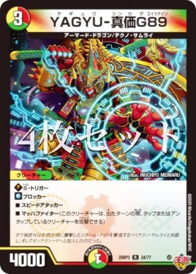4枚セット】デュエルマスターズ DM25RP3 24/77 YAGYU-真価G89 (R