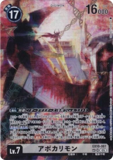 デジモンカード EX10-061 アポカリモン SP スペシャルカード】EX10-061 アポカリモン SR | デジモンカード