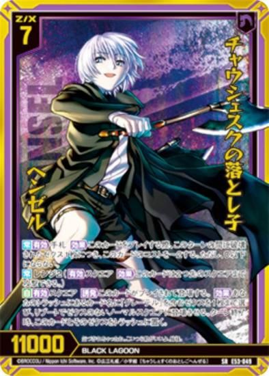 ☆千★ページ ゼクス Z/X E53-049 チャウシェスクの落とし子 ヘンゼル (SR