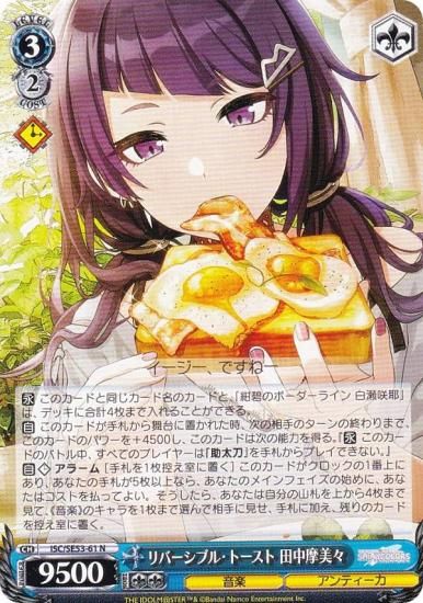 ヴァイスシュヴァルツ リバーシブル・トースト 田中摩美々sp2枚 ヴァイスシュヴァルツ リバーシブル・トースト 田中摩美々sp2枚