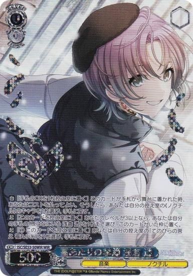 ヴァイスシュヴァルツ ISC/SE53-50WIR 雪あたりの季節 浅倉 透