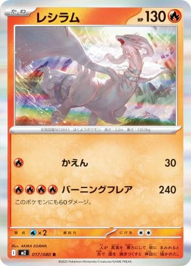 ポケモンカードゲーム M2 017/080 レシラム 炎 (R レア) MEGA 拡張