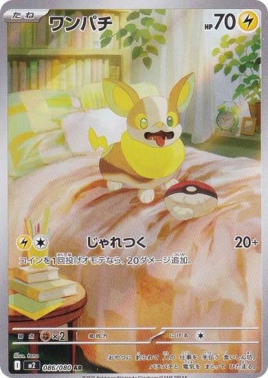 ポケモンカードゲーム M2 086/080 ワンパチ 雷 (AR アートレア