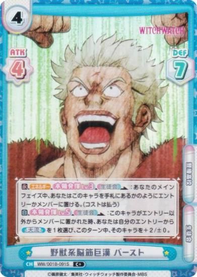 パラレル】Reバース WW/001B-091S 野獣系脳筋巨漢 バースト (C＋