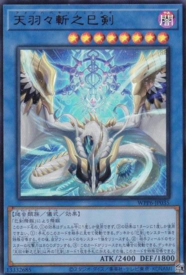 遊戯王 WPP6-JP035 天羽々斬之巳剣 (日本語版 プリズマティック