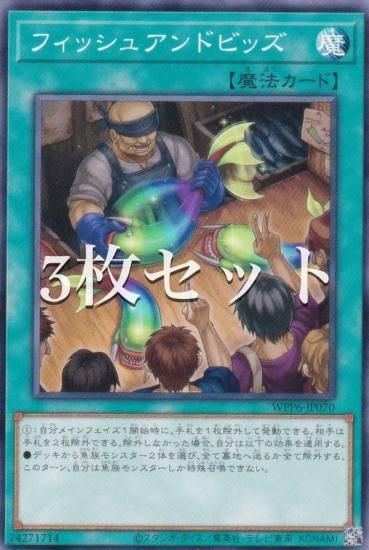 遊戯王 日本語 3期～6期のみ　約14000枚 まとめ売り 10000枚a 3枚セット】遊戯王 WPP6-JP070 フィッシュアンドビッズ (日本語