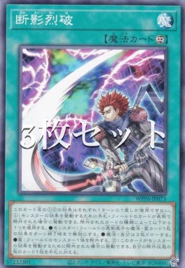 3枚セット】遊戯王 WPP6-JP073 断影烈破 (日本語版 ノーマル