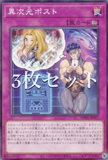 3枚セット】遊戯王 WPP6-JP077 異次元ポスト (日本語版 ノーマル