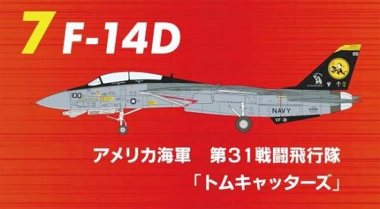 7.F-14Dꥫ31Ʈإȥ७å١1/144 ȥ७åȥ꡼ 3