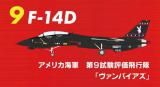 9.F-14Dꥫ9ɾإѥ١1/144 ȥ७åȥ꡼ 3