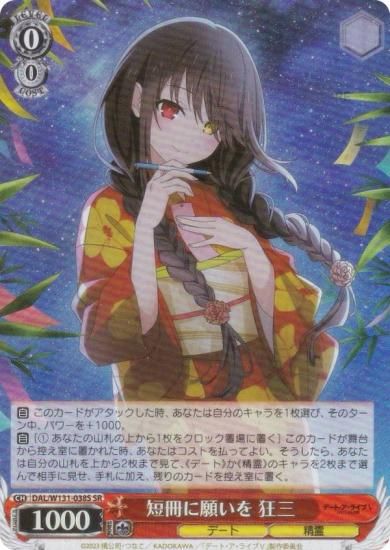 ヴァイスシュヴァルツ DAL/W131-038S 短冊に願いを 狂三 (SR