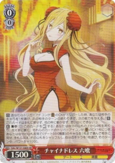 ヴァイスシュヴァルツ DAL/W131-040S チャイナドレス 六喰 (SR