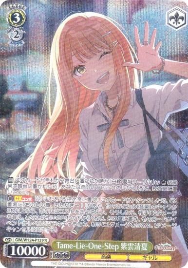 ヴァイスシュヴァルツ GIM/W124-P13 Tame-Lie-One-Step 紫雲清夏