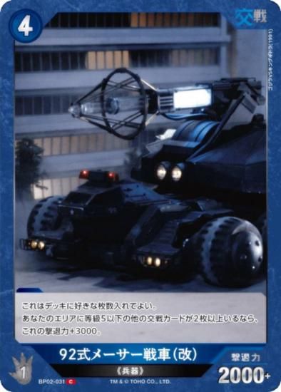 ゴジラカードゲーム2弾92式メーサー式戦車(改) c 10枚セット ゴジラカードゲーム2弾92式メーサー式戦車(改) c 10枚セット(➕2枚