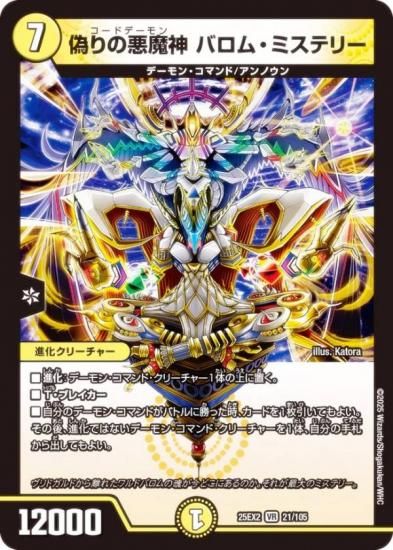 デュエルマスターズ DM25EX2 21/105 偽りの悪魔神 バロム