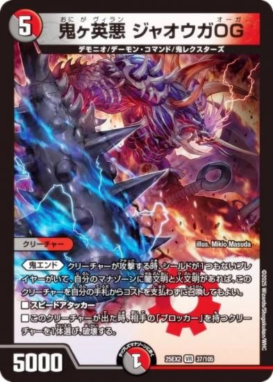 デュエルマスターズ　アドラス　英語 デュエルマスターズ DM25EX2 37/105 鬼ヶ英悪 ジャオウガOG (VR
