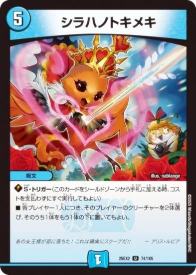 デュエルマスターズ DM25EX2 74/105 シラハノトキメキ (U
