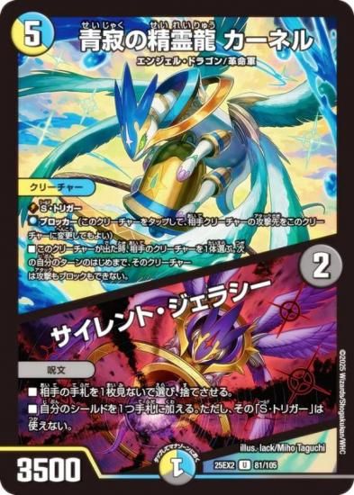 デュエルマスターズ探します デュエルマスターズ DM25EX2 81/105 青寂の精霊龍 カーネル