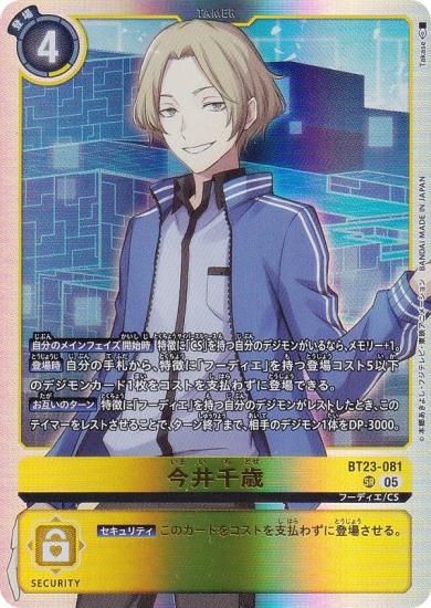 ハッカーズランバー　デジモンカードゲーム　今井千歳　sp デジモンカードゲーム BT23-081 今井千歳 (SR スーパーレア
