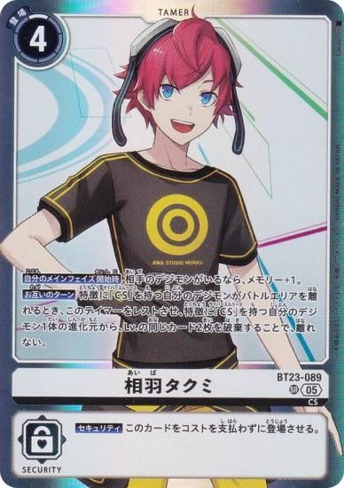 デジモンカードゲーム 相羽タクミ SP デジモンカードゲーム BT23-089 相羽タクミ (SR スーパーレア
