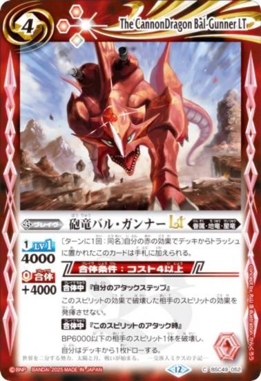 バトルスピリッツ BSC49-052 砲竜バル・ガンナーLT (C コモン