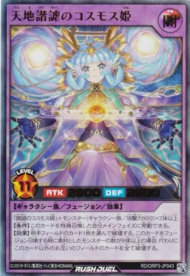 遊戯王 ラッシュデュエル RD/ORP3-JP043 天地諧謔のコスモス姫