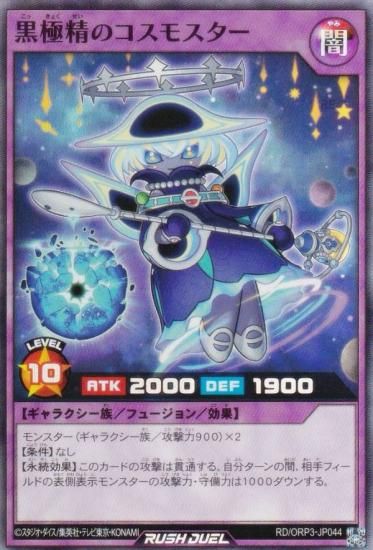 遊戯王 ラッシュデュエル RD/ORP3-JP044 黒極精のコスモスター