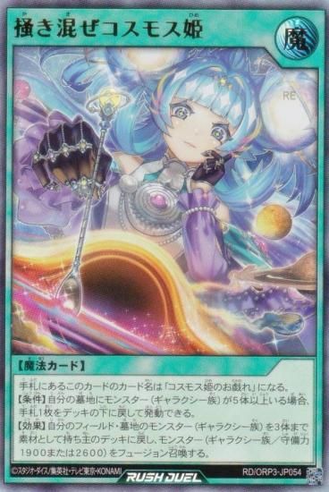 遊戯王ラッシュデュエル オトモダチ！ オーバーラッシュレア ウルトラレア 各3枚 遊戯王 ラッシュデュエル RD/ORP3-JP054 掻き混ぜコスモス姫