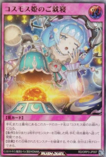 遊戯王 ラッシュデュエル RD/ORP3-JP057 コスモス姫のご就寝