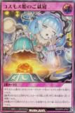 遊戯王 ラッシュデュエル RD/ORP3-JP057 コスモス姫のご就寝 (日本語版