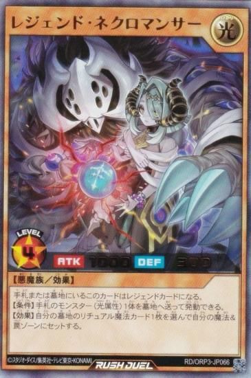 遊戯王 ラッシュデュエル RD/ORP3-JP066 レジェンド