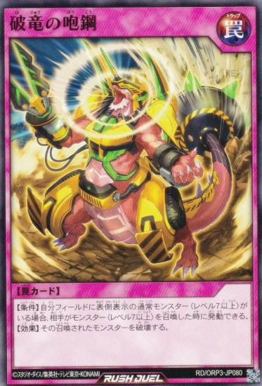 遊戯王 ラッシュデュエル RD/ORP3-JP080 破竜の咆鋼 (日本語版