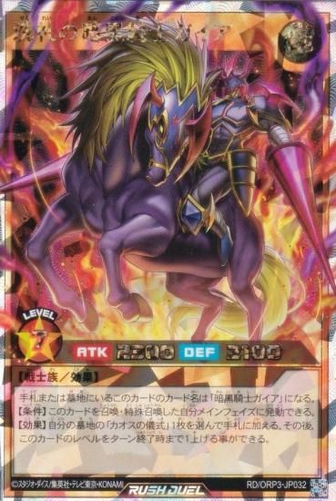 遊戯王 ラッシュデュエル RD/ORP3-JP032 洗礼の暗黒騎士ガイア