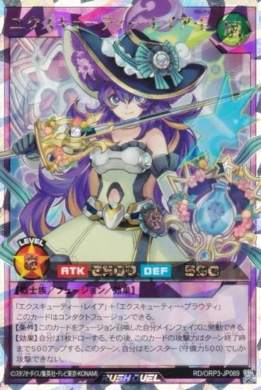 遊戯王 ラッシュデュエル RD/ORP3-JP069 エクスキューティー