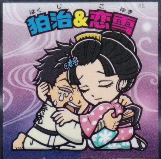 No.20 狛治＆恋雪】 ビックリマンチョコ 鬼滅の刃マンチョコ 無限城編