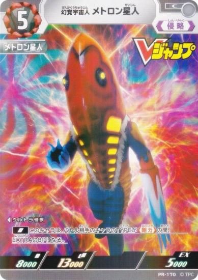 プロモ】ウルトラマンカードゲーム PR-170 幻覚宇宙人 メトロン星人 (C
