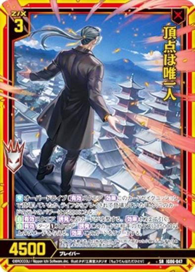 金箔ホロ加工】ゼクス Z/X IG06-047 頂点は唯一人 (SR