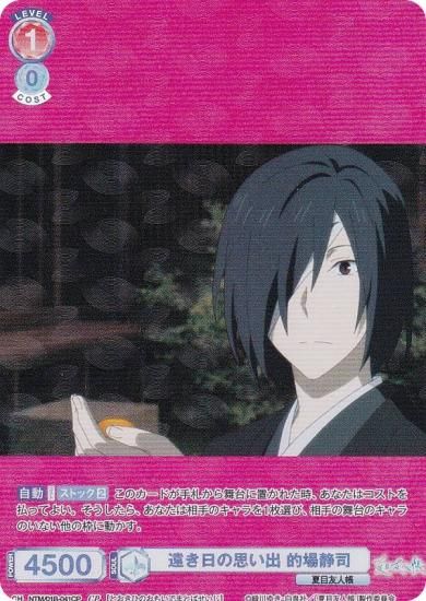 ヴァイスシュヴァルツブラウ 夏目友人帳 SSP 的場 静司