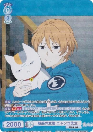 ヴァイスシュヴァルツブラウ NTM/01B-053CP 魅惑の生物 ニャンコ先生